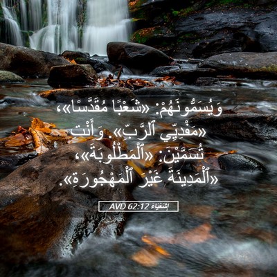 Picture 05 - إِشَعْيَاءَ 62:12 AVD - وَيُسَمُّونَهُمْ: - Bible Verse Picture
