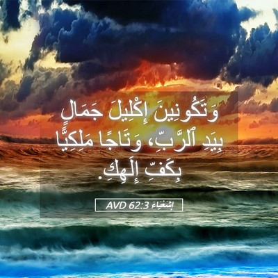 Picture 05 - إِشَعْيَاءَ 62:3 AVD - وَتَكُونِينَ إِكْلِيلَ - Bible Verse Picture