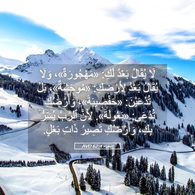 Picture 05 - إِشَعْيَاءَ 62:4 AVD - لَا يُقَالُ بَعْدُ لَكِ: - Bible Verse Picture