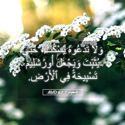 Picture 05 - إِشَعْيَاءَ 62:7 AVD - وَلَا تَدَعُوهُ يَسْكُتُ، - Bible Verse Picture