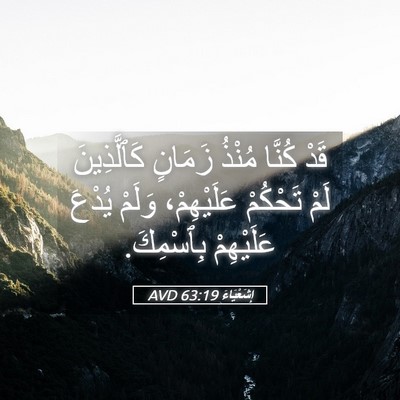 Picture 05 - إِشَعْيَاءَ 63:19 AVD - قَدْ كُنَّا مُنْذُ زَمَانٍ - Bible Verse Picture