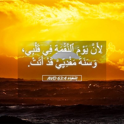 Picture 05 - إِشَعْيَاءَ 63:4 AVD - لِأَنَّ يَوْمَ - Bible Verse Picture