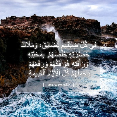 Picture 05 - إِشَعْيَاءَ 63:9 AVD - فِي كُلِّ ضِيقِهِمْ - Bible Verse Picture