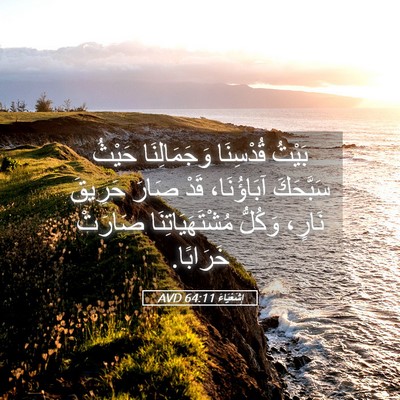 Picture 05 - إِشَعْيَاءَ 64:11 AVD - بَيْتُ قُدْسِنَا - Bible Verse Picture