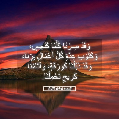 Picture 05 - إِشَعْيَاءَ 64:6 AVD - وَقَدْ صِرْنَا كُلُّنَا - Bible Verse Picture