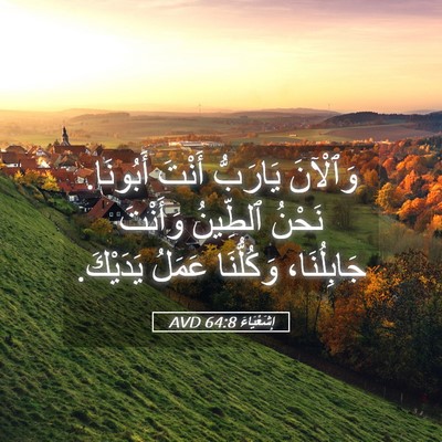 Picture 05 - إِشَعْيَاءَ 64:8 AVD - وَٱلْآنَ يَارَبُّ أَنْتَ - Bible Verse Picture