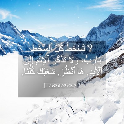 Picture 05 - إِشَعْيَاءَ 64:9 AVD - لَا تَسْخَطْ كُلَّ - Bible Verse Picture