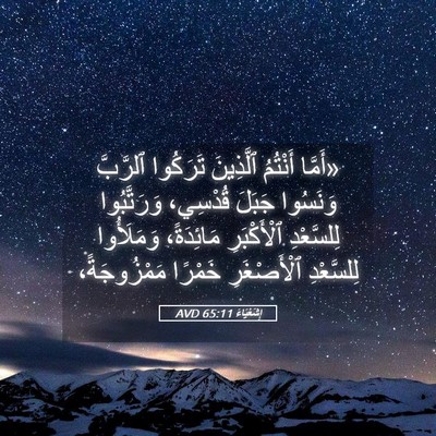 Picture 05 - إِشَعْيَاءَ 65:11 AVD - «أَمَّا أَنْتُمُ - Bible Verse Picture