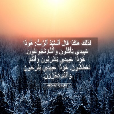 Picture 05 - إِشَعْيَاءَ 65:13 AVD - لِذَلِكَ هَكَذَا قَالَ - Bible Verse Picture