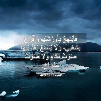 Picture 05 - إِشَعْيَاءَ 65:19 AVD - فَأَبْتَهِجُ - Bible Verse Picture