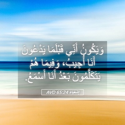 Picture 05 - إِشَعْيَاءَ 65:24 AVD - وَيَكُونُ أَنِّي - Bible Verse Picture