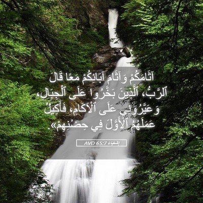 Picture 05 - إِشَعْيَاءَ 65:7 AVD - آثَامَكُمْ وَآثَامَ - Bible Verse Picture