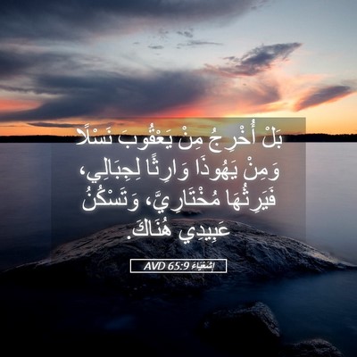Picture 05 - إِشَعْيَاءَ 65:9 AVD - بَلْ أُخْرِجُ مِنْ - Bible Verse Picture