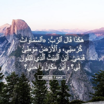 Picture 05 - إِشَعْيَاءَ 66:1 AVD - هَكَذَا قَالَ ٱلرَّبُّ: - Bible Verse Picture