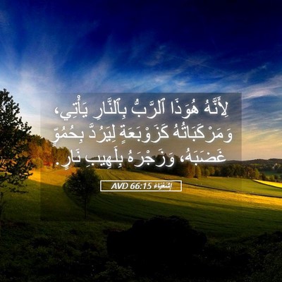 Picture 05 - إِشَعْيَاءَ 66:15 AVD - لِأَنَّهُ هُوَذَا - Bible Verse Picture