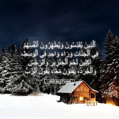Picture 05 - إِشَعْيَاءَ 66:17 AVD - ٱلَّذِينَ يُقَدِّسُونَ - Bible Verse Picture
