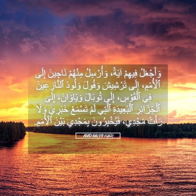 Picture 05 - إِشَعْيَاءَ 66:19 AVD - وَأَجْعَلُ فِيهِمْ آيَةً، - Bible Verse Picture