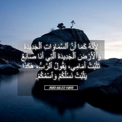 Picture 05 - إِشَعْيَاءَ 66:22 AVD - لِأَنَّهُ كَمَا أَنَّ - Bible Verse Picture