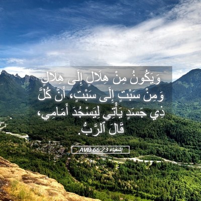 Picture 05 - إِشَعْيَاءَ 66:23 AVD - وَيَكُونُ مِنْ هِلَالٍ - Bible Verse Picture