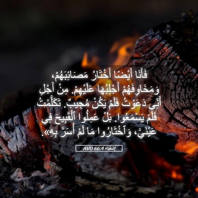 Picture 05 - إِشَعْيَاءَ 66:4 AVD - فَأَنَا أَيْضًا أَخْتَارُ - Bible Verse Picture