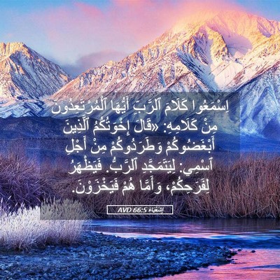 Picture 05 - إِشَعْيَاءَ 66:5 AVD - اِسْمَعُوا كَلَامَ - Bible Verse Picture