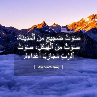 Picture 05 - إِشَعْيَاءَ 66:6 AVD - صَوْتُ ضَجِيجٍ مِنَ - Bible Verse Picture