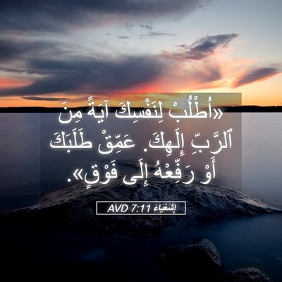 Picture 05 - إِشَعْيَاءَ 7:11 AVD - «اُطْلُبْ لِنَفْسِكَ - Bible Verse Picture