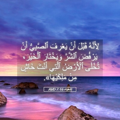 Picture 05 - إِشَعْيَاءَ 7:16 AVD - لِأَنَّهُ قَبْلَ أَنْ - Bible Verse Picture