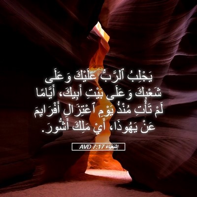 Picture 05 - إِشَعْيَاءَ 7:17 AVD - يَجْلِبُ ٱلرَّبُّ - Bible Verse Picture