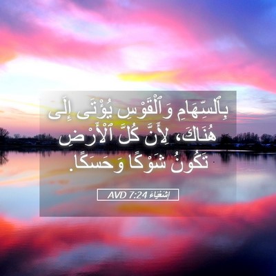 Picture 05 - إِشَعْيَاءَ 7:24 AVD - بِٱلسِّهَامِ وَٱلْقَوْسِ - Bible Verse Picture