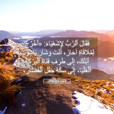 Picture 05 - إِشَعْيَاءَ 7:3 AVD - فَقَالَ ٱلرَّبُّ - Bible Verse Picture