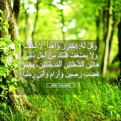 Picture 05 - إِشَعْيَاءَ 7:4 AVD - وَقُلْ لَهُ: اِحْتَرِزْ - Bible Verse Picture