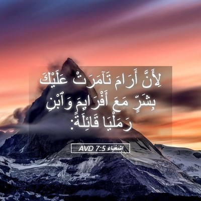Picture 05 - إِشَعْيَاءَ 7:5 AVD - لِأَنَّ أَرَامَ تَآمَرَتْ - Bible Verse Picture