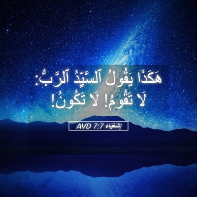 Picture 05 - إِشَعْيَاءَ 7:7 AVD - هَكَذَا يَقُولُ - Bible Verse Picture