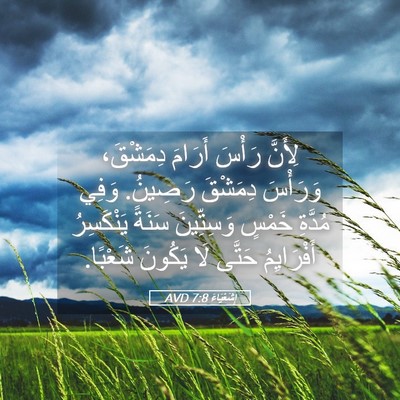Picture 05 - إِشَعْيَاءَ 7:8 AVD - لِأَنَّ رَأْسَ أَرَامَ - Bible Verse Picture