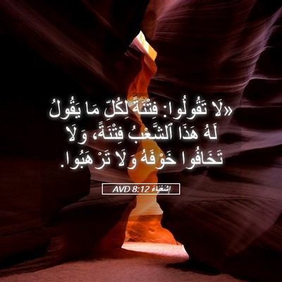 Picture 05 - إِشَعْيَاءَ 8:12 AVD - «لَا تَقُولُوا: فِتْنَةً - Bible Verse Picture