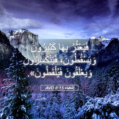 Picture 05 - إِشَعْيَاءَ 8:15 AVD - فَيَعْثُرُ بِهَا - Bible Verse Picture