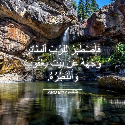 Picture 05 - إِشَعْيَاءَ 8:17 AVD - فَأَصْطَبِرُ لِلرَّبِّ - Bible Verse Picture