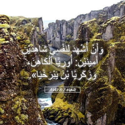 Picture 05 - إِشَعْيَاءَ 8:2 AVD - وَأَنْ أُشْهِدَ لِنَفْسِي - Bible Verse Picture