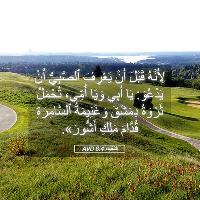 Picture 05 - إِشَعْيَاءَ 8:4 AVD - لِأَنَّهُ قَبْلَ أَنْ - Bible Verse Picture