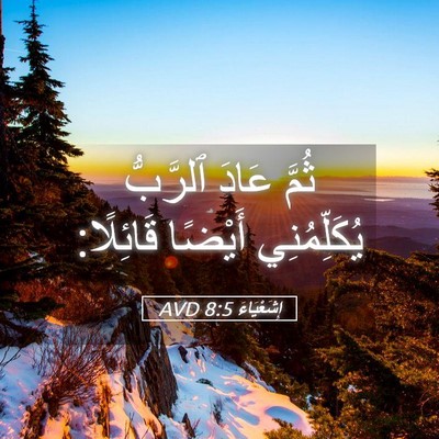Picture 05 - إِشَعْيَاءَ 8:5 AVD - ثُمَّ عَادَ ٱلرَّبُّ - Bible Verse Picture