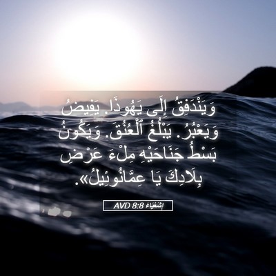 Picture 05 - إِشَعْيَاءَ 8:8 AVD - وَيَنْدَفِقُ إِلَى - Bible Verse Picture
