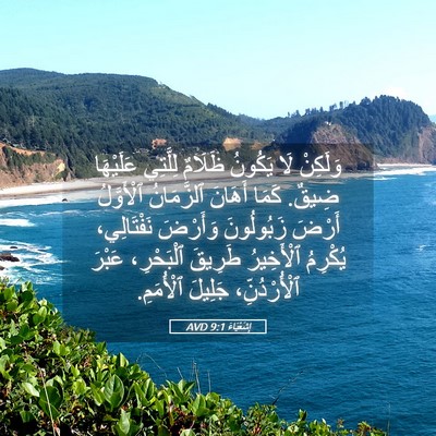 Picture 05 - إِشَعْيَاءَ 9:1 AVD - وَلَكِنْ لَا يَكُونُ - Bible Verse Picture