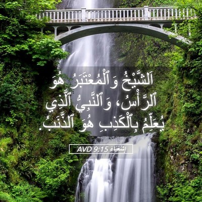 Picture 05 - إِشَعْيَاءَ 9:15 AVD - اَلشَّيْخُ - Bible Verse Picture