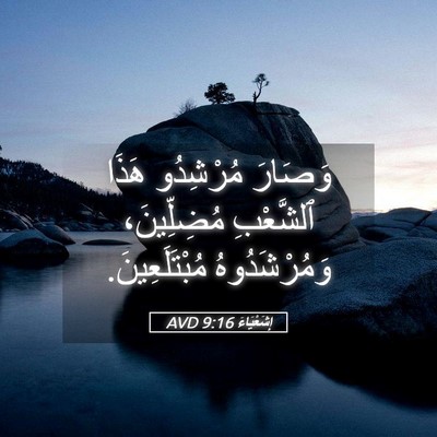 Picture 05 - إِشَعْيَاءَ 9:16 AVD - وَصَارَ مُرْشِدُو هَذَا - Bible Verse Picture