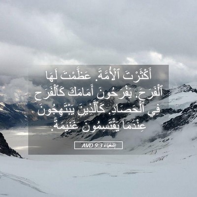 Picture 05 - إِشَعْيَاءَ 9:3 AVD - أَكْثَرْتَ ٱلْأُمَّةَ. - Bible Verse Picture