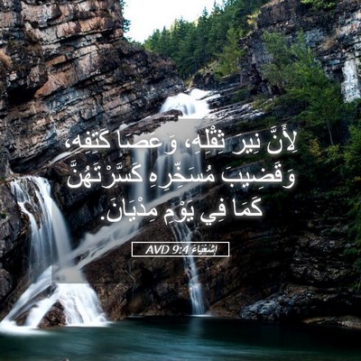 Picture 05 - إِشَعْيَاءَ 9:4 AVD - لِأَنَّ نِيرَ ثِقْلِهِ، - Bible Verse Picture