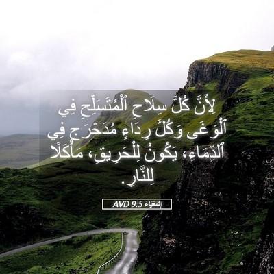 Picture 05 - إِشَعْيَاءَ 9:5 AVD - لِأَنَّ كُلَّ سِلَاحِ - Bible Verse Picture