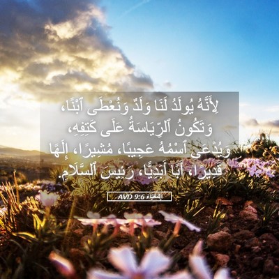 Picture 05 - إِشَعْيَاءَ 9:6 AVD - لِأَنَّهُ يُولَدُ لَنَا - Bible Verse Picture