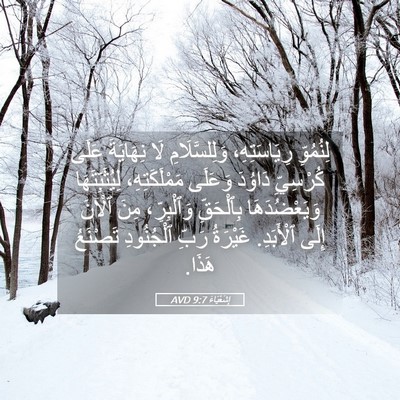 Picture 05 - إِشَعْيَاءَ 9:7 AVD - لِنُمُوِّ رِيَاسَتِهِ، - Bible Verse Picture
